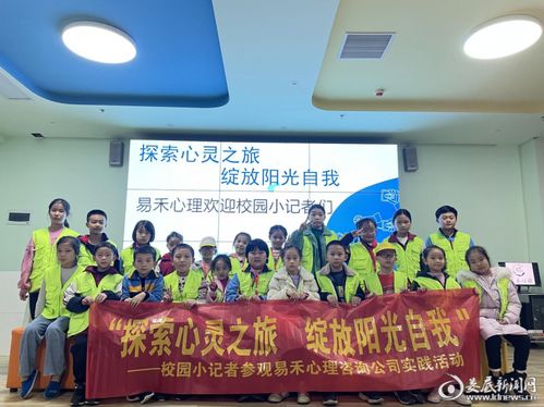探索心靈之旅，綻放陽光自我——婁底校園小記者走進(jìn)易禾心理咨詢公司體驗(yàn)心理健康實(shí)踐